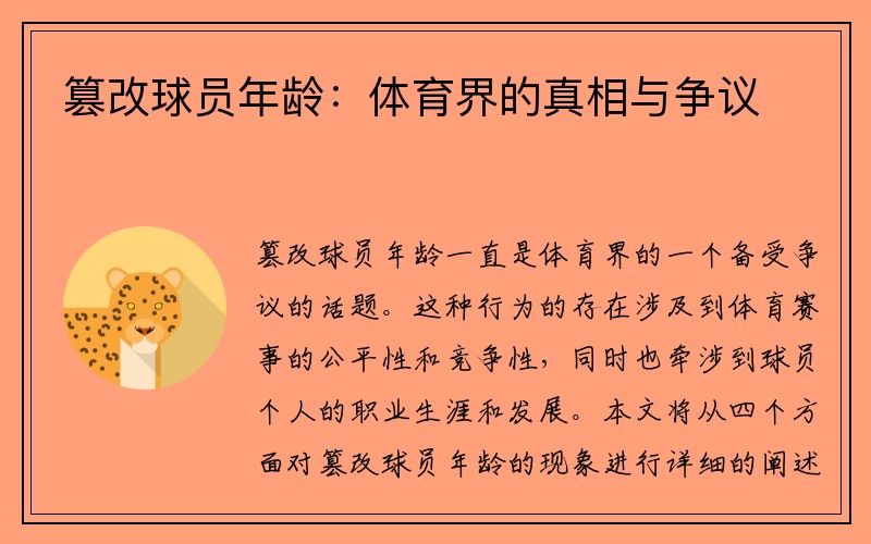 篡改球员年龄：体育界的真相与争议