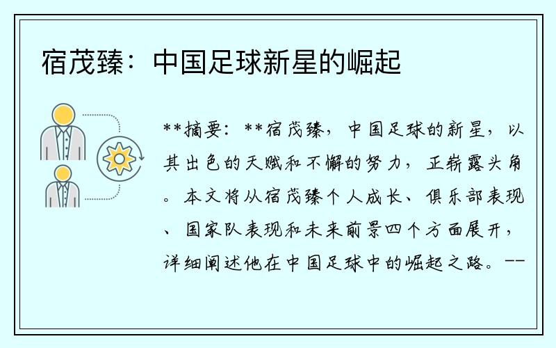 宿茂臻：中国足球新星的崛起