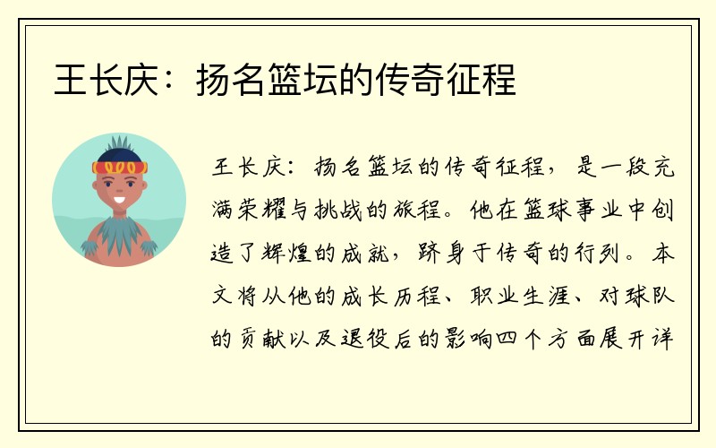 王长庆：扬名篮坛的传奇征程