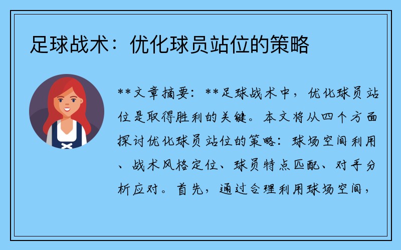 足球战术：优化球员站位的策略