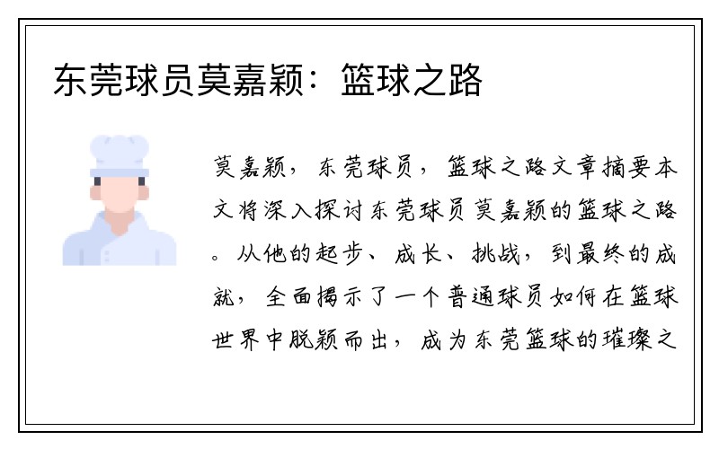东莞球员莫嘉颖：篮球之路