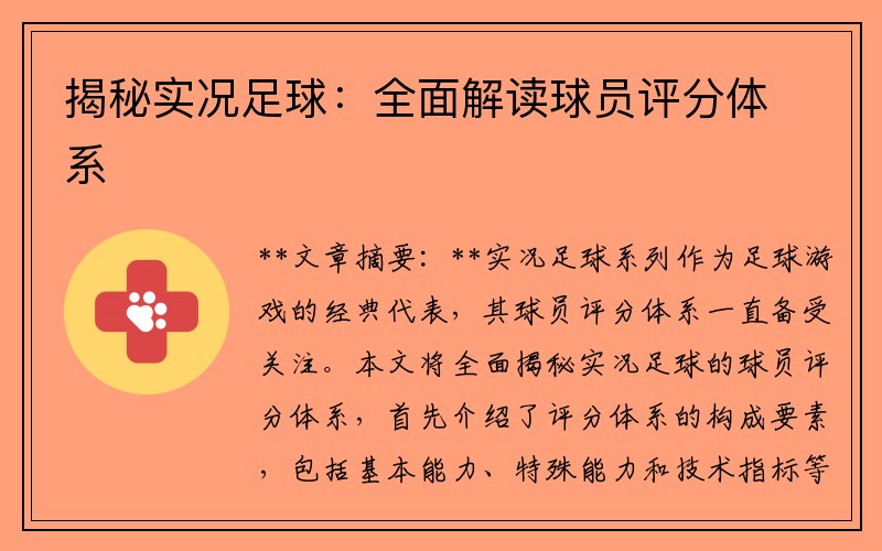 揭秘实况足球：全面解读球员评分体系