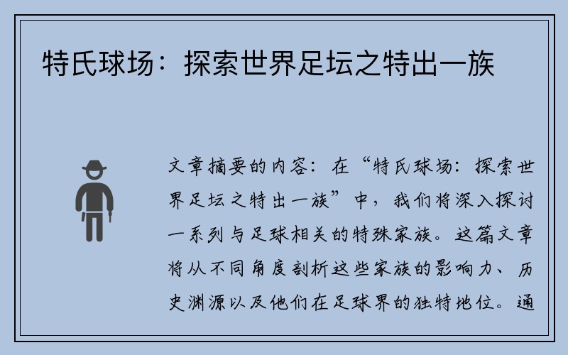 特氏球场：探索世界足坛之特出一族