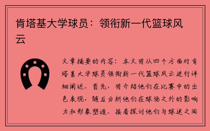 肯塔基大学球员：领衔新一代篮球风云