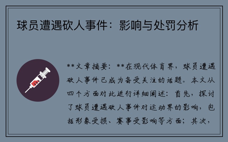 球员遭遇砍人事件：影响与处罚分析