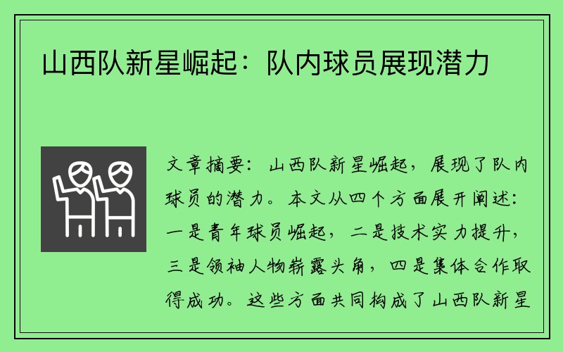 山西队新星崛起：队内球员展现潜力