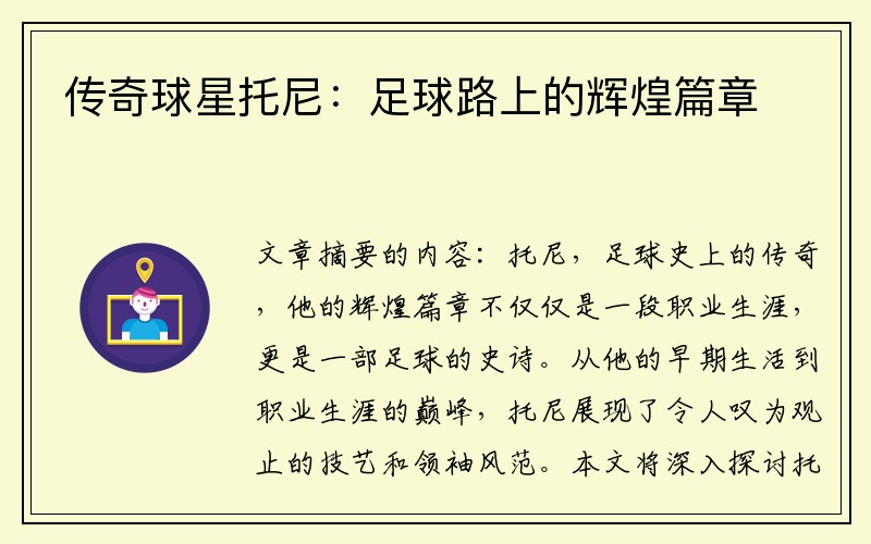 传奇球星托尼：足球路上的辉煌篇章
