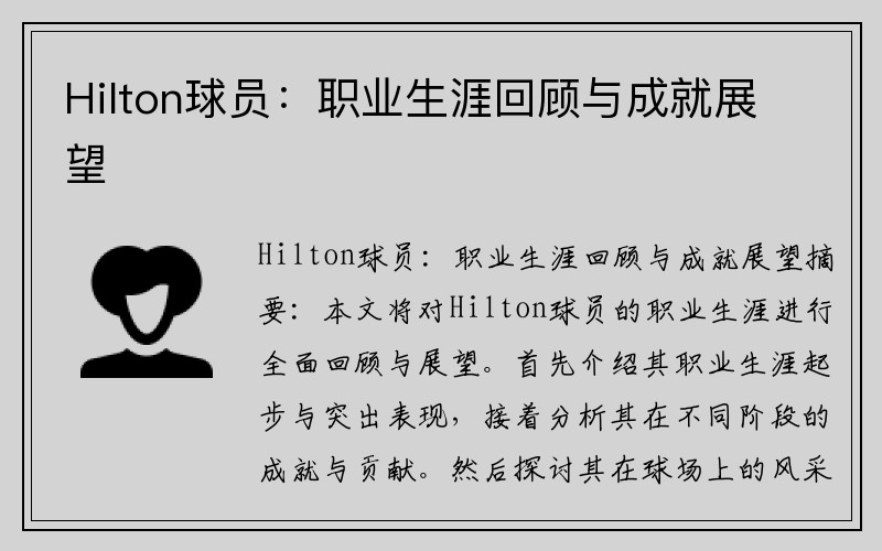 Hilton球员：职业生涯回顾与成就展望