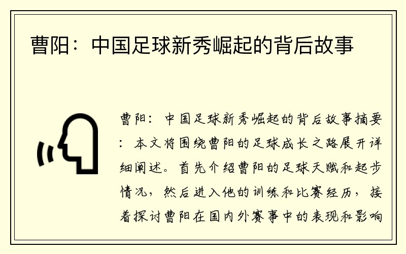 曹阳：中国足球新秀崛起的背后故事