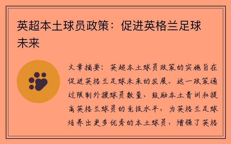 英超本土球员政策：促进英格兰足球未来