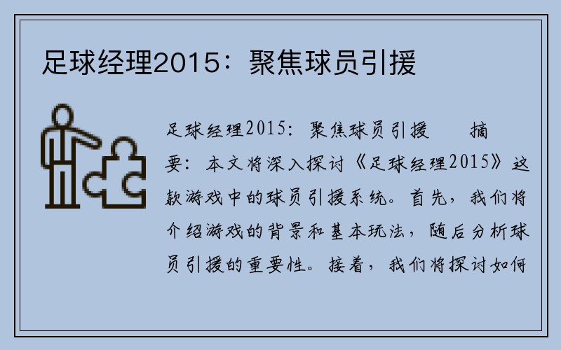 足球经理2015：聚焦球员引援