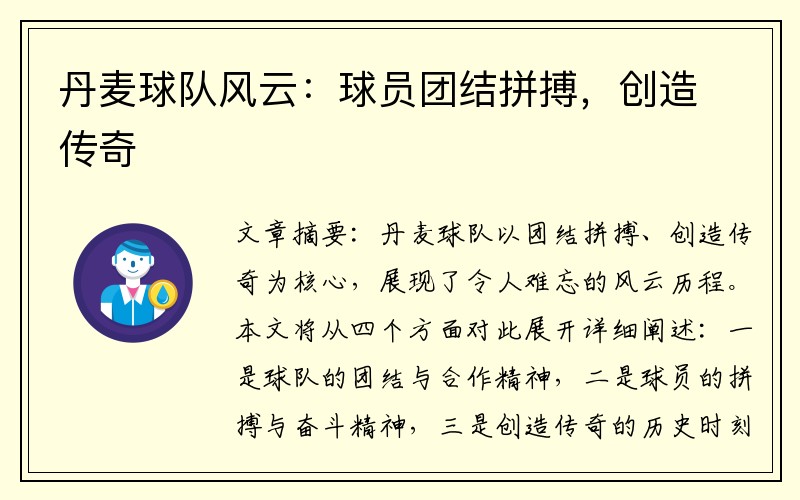 丹麦球队风云：球员团结拼搏，创造传奇
