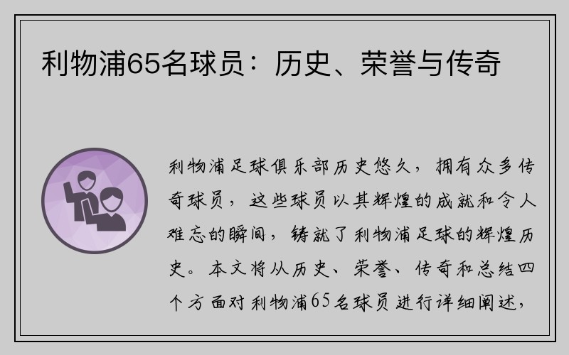 利物浦65名球员：历史、荣誉与传奇
