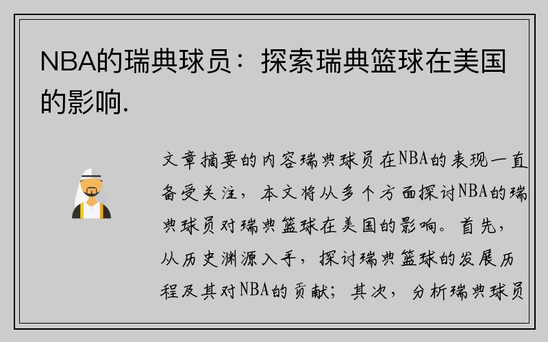 NBA的瑞典球员：探索瑞典篮球在美国的影响.