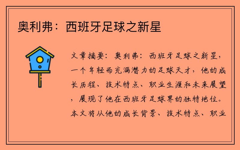 奥利弗：西班牙足球之新星