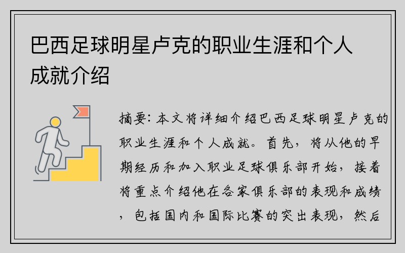巴西足球明星卢克的职业生涯和个人成就介绍
