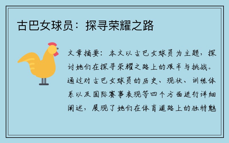 古巴女球员：探寻荣耀之路