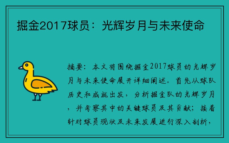 掘金2017球员：光辉岁月与未来使命