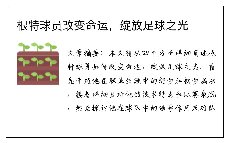 根特球员改变命运，绽放足球之光