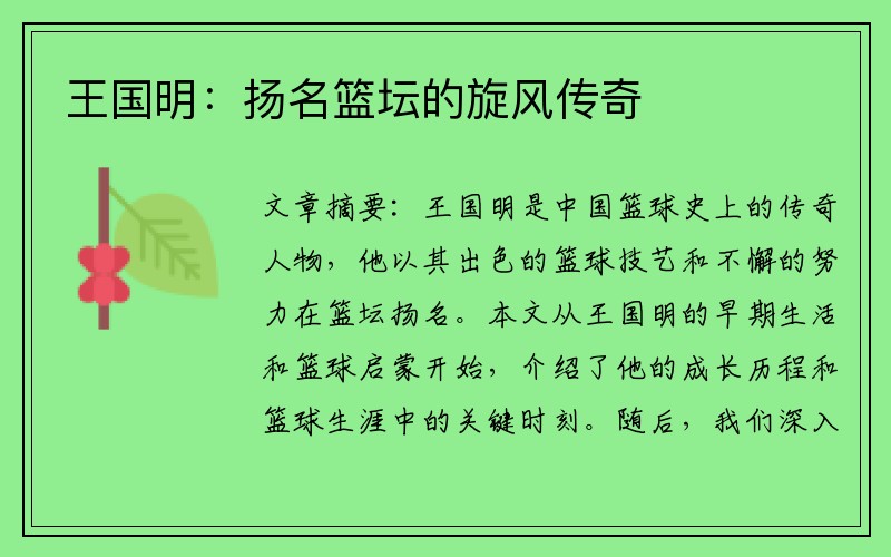 王国明：扬名篮坛的旋风传奇