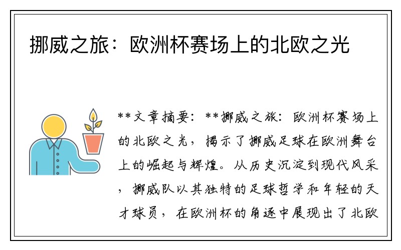 挪威之旅：欧洲杯赛场上的北欧之光