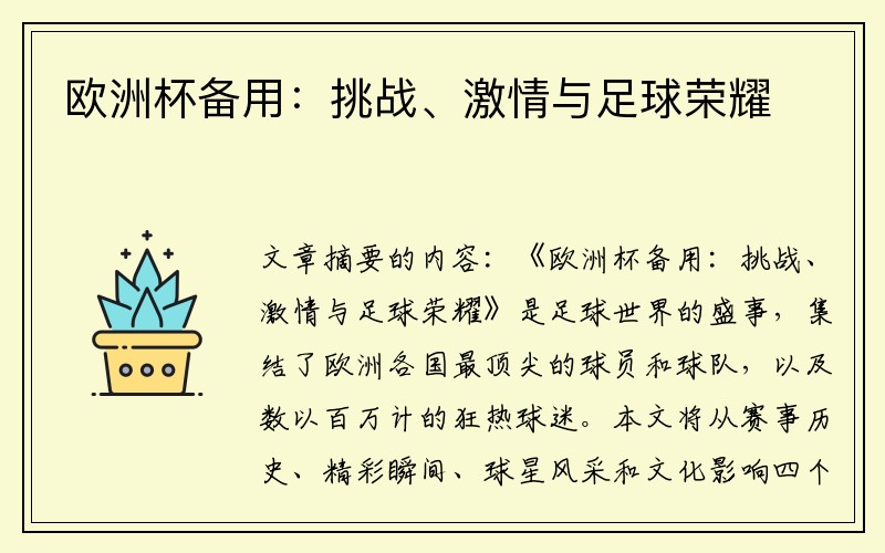 欧洲杯备用：挑战、激情与足球荣耀