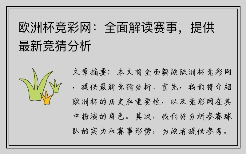 欧洲杯竞彩网：全面解读赛事，提供最新竞猜分析