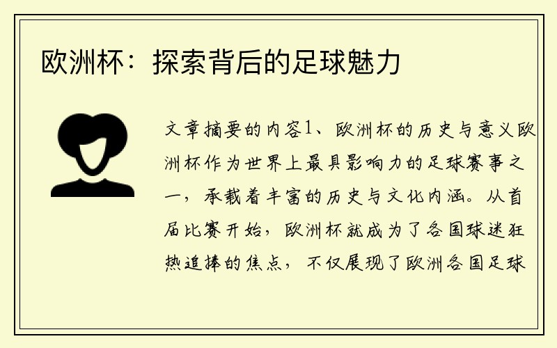 欧洲杯：探索背后的足球魅力