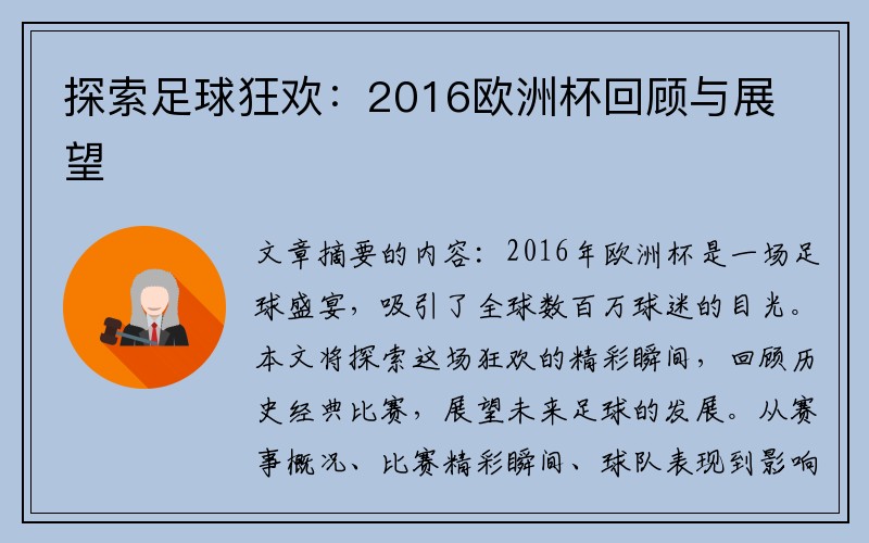 探索足球狂欢：2016欧洲杯回顾与展望