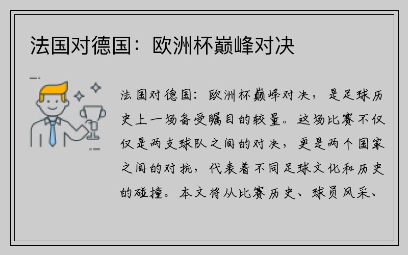 法国对德国：欧洲杯巅峰对决