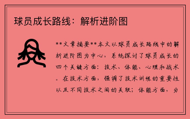 球员成长路线：解析进阶图