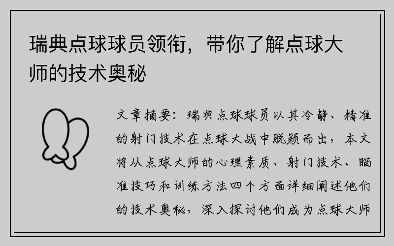 瑞典点球球员领衔，带你了解点球大师的技术奥秘
