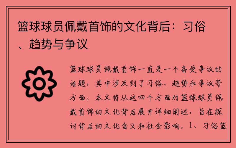 篮球球员佩戴首饰的文化背后：习俗、趋势与争议