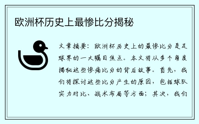 欧洲杯历史上最惨比分揭秘