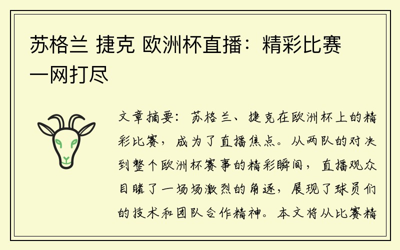 苏格兰 捷克 欧洲杯直播：精彩比赛一网打尽