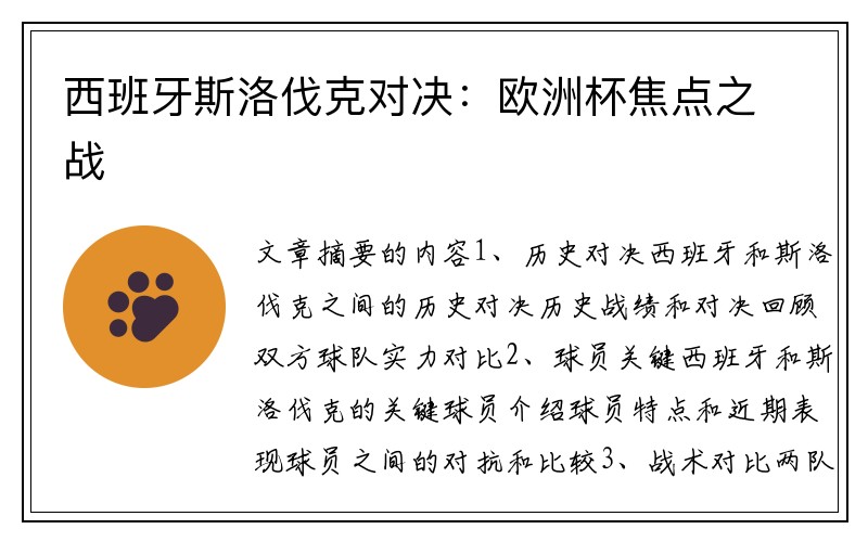 西班牙斯洛伐克对决：欧洲杯焦点之战