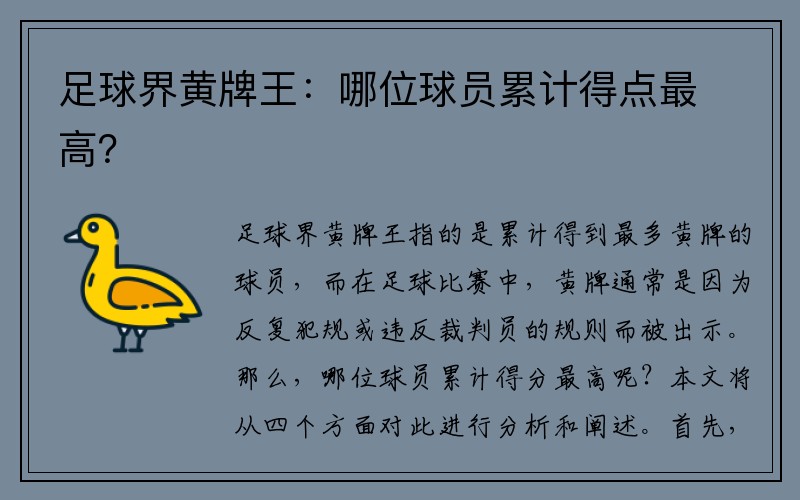 足球界黄牌王：哪位球员累计得点最高？