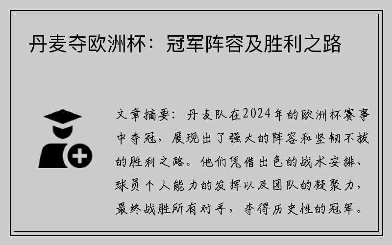 丹麦夺欧洲杯：冠军阵容及胜利之路