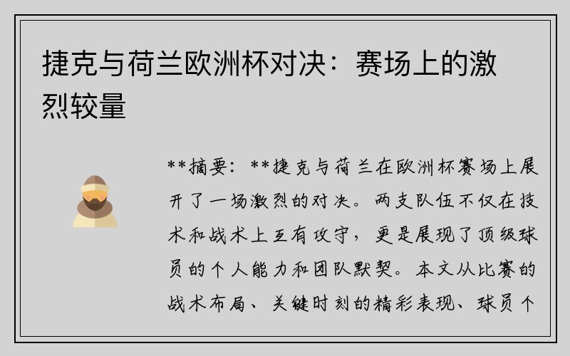 捷克与荷兰欧洲杯对决：赛场上的激烈较量