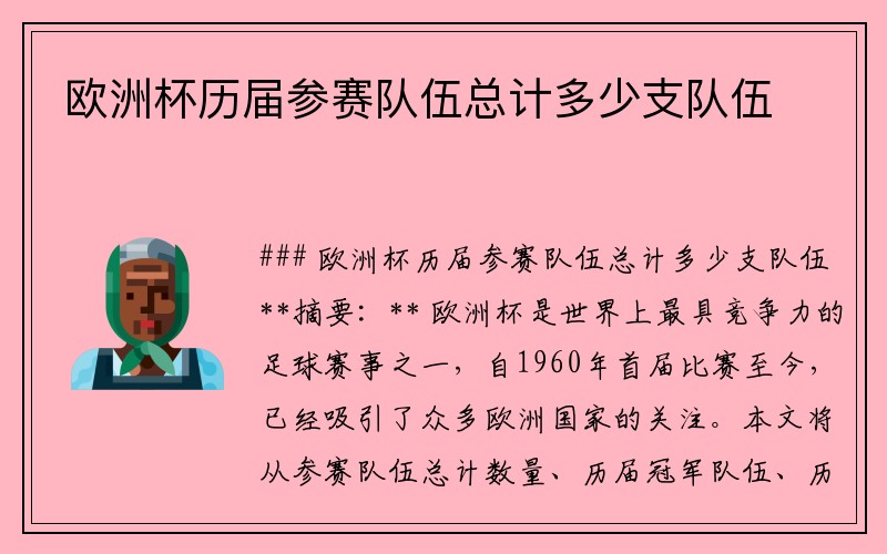 欧洲杯历届参赛队伍总计多少支队伍