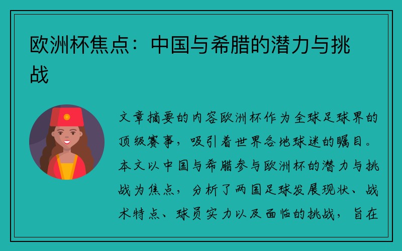 欧洲杯焦点：中国与希腊的潜力与挑战