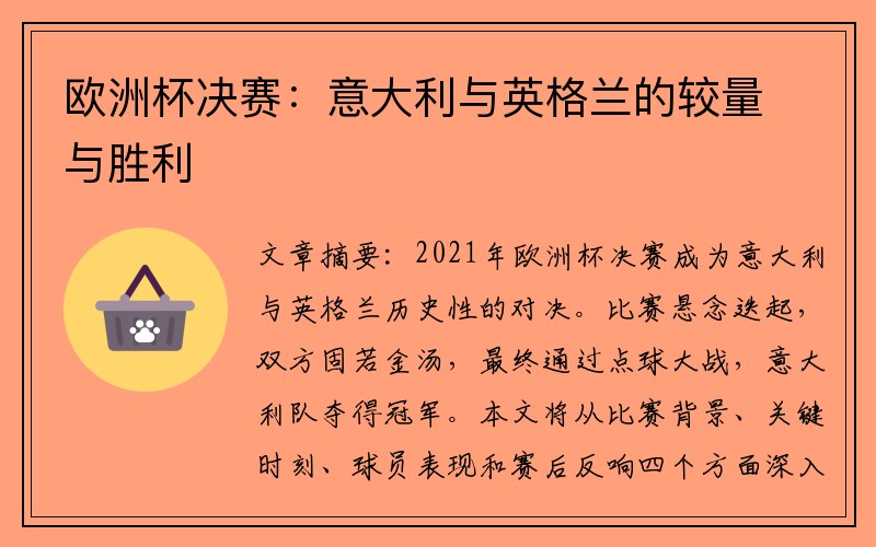 欧洲杯决赛：意大利与英格兰的较量与胜利