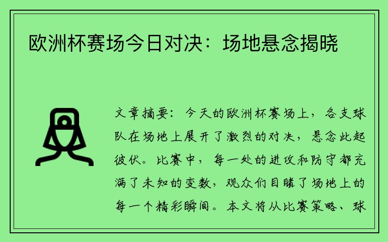 欧洲杯赛场今日对决：场地悬念揭晓