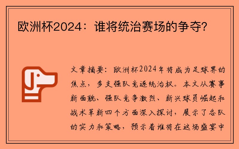 欧洲杯2024：谁将统治赛场的争夺？