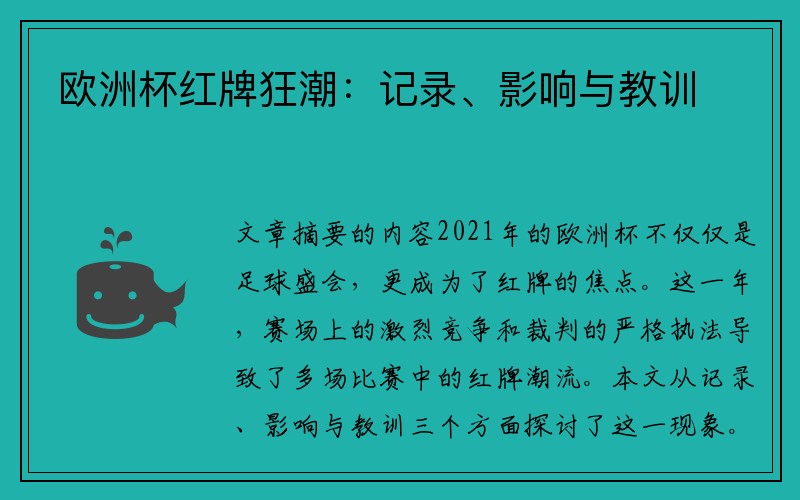 欧洲杯红牌狂潮：记录、影响与教训