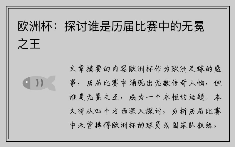 欧洲杯：探讨谁是历届比赛中的无冕之王
