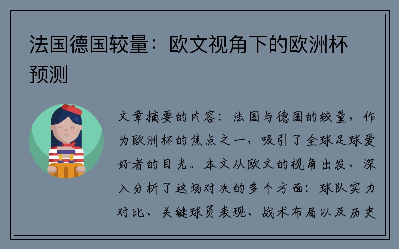 法国德国较量：欧文视角下的欧洲杯预测