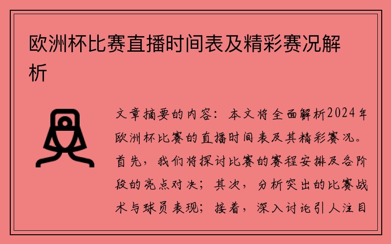 欧洲杯比赛直播时间表及精彩赛况解析