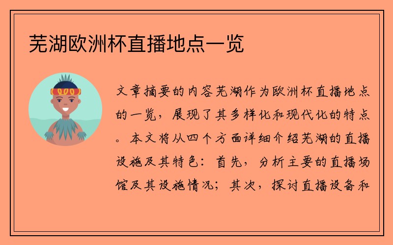 芜湖欧洲杯直播地点一览
