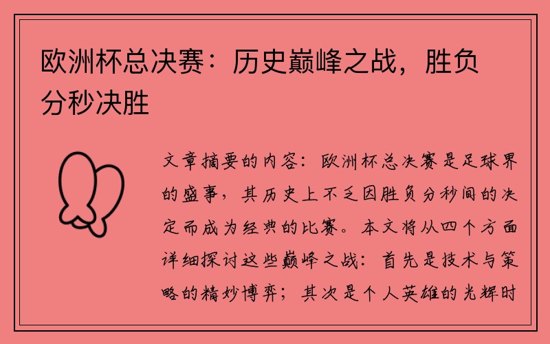 欧洲杯总决赛：历史巅峰之战，胜负分秒决胜